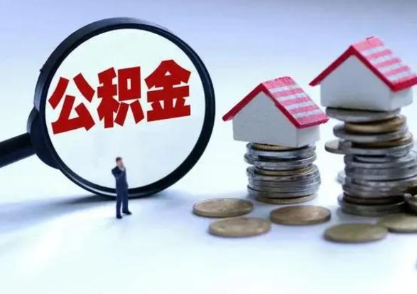 常宁封存福建公积金怎么取出（福州公积金封存时间查询）