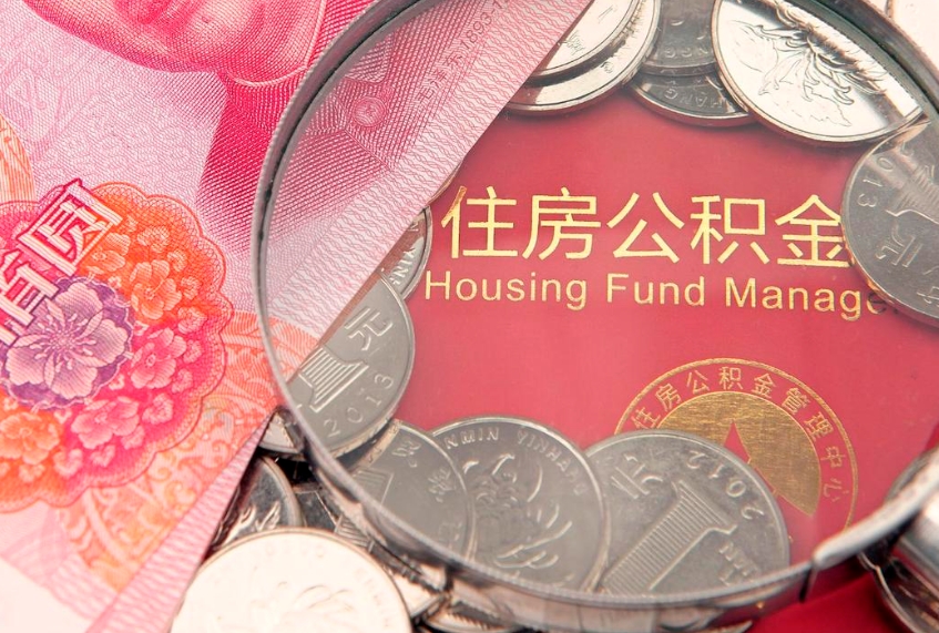 常宁市公积金可以取出来吗（市公积金能取出来吗）